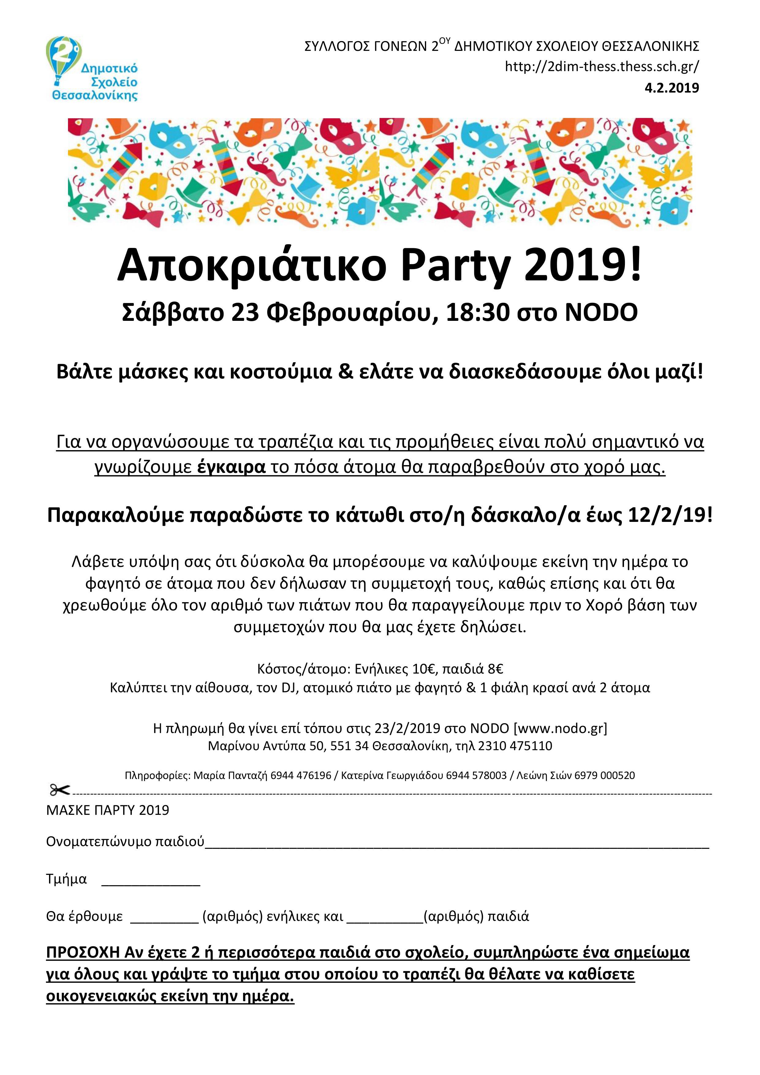 2019 apokriatikos xoros