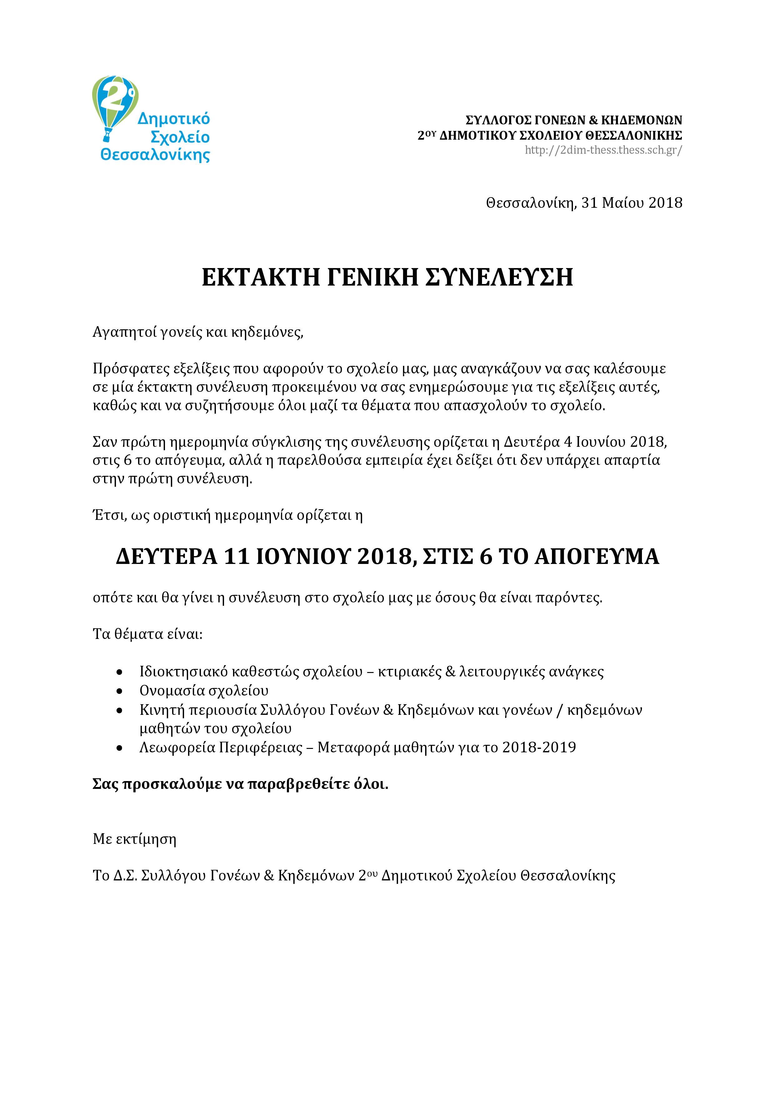 ektakti synelefsi 2018