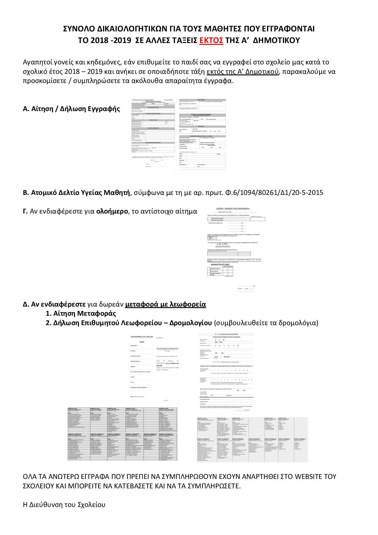 synolo eggrafon alles taxeis 2018 2019